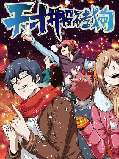 精品冒险漫画《荒海渡灵人》宣传图